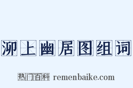 泖上幽居图组词是什么意思的图片
